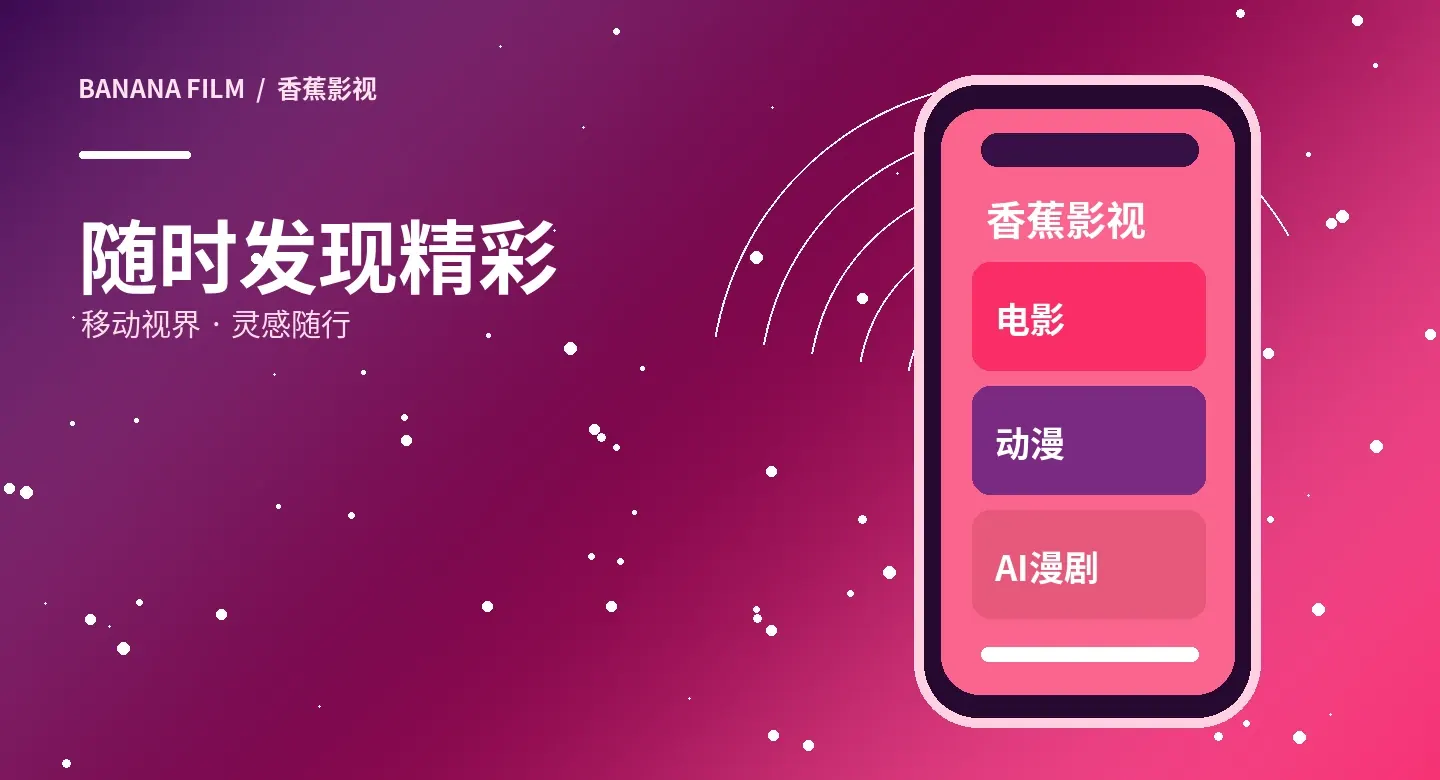 香蕉影视APP主题图