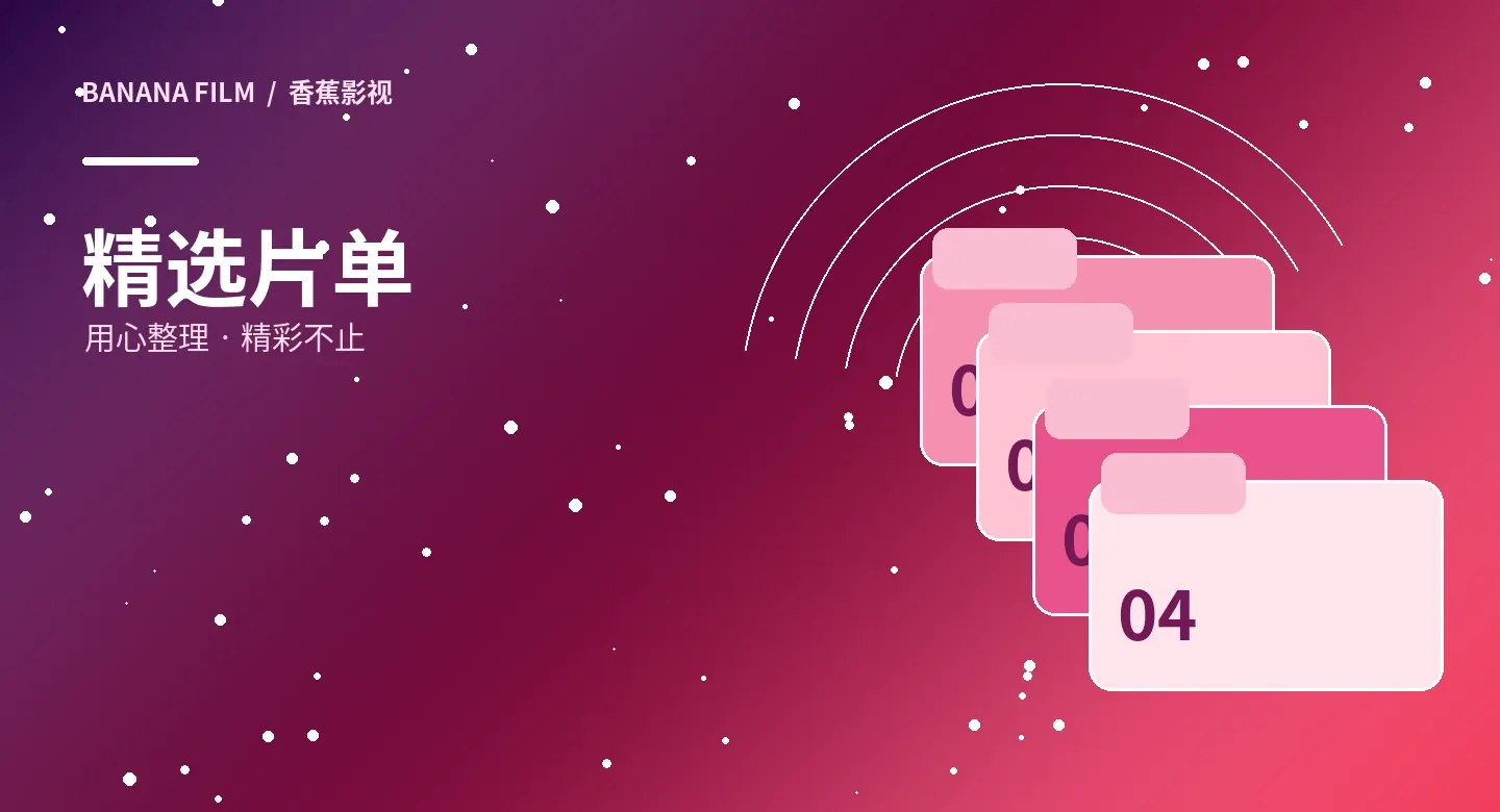 观影专题主题图