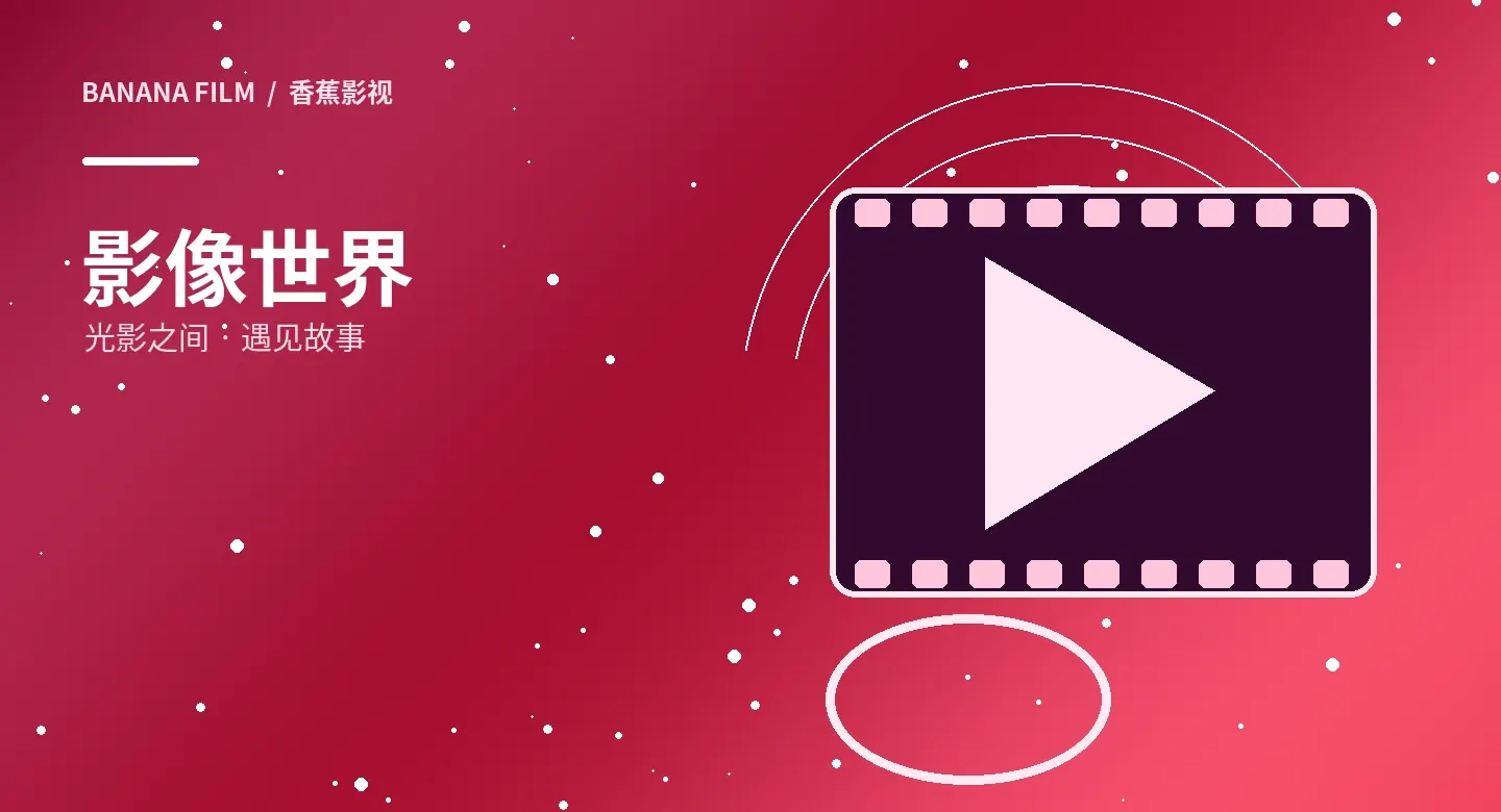 影像精选主题图