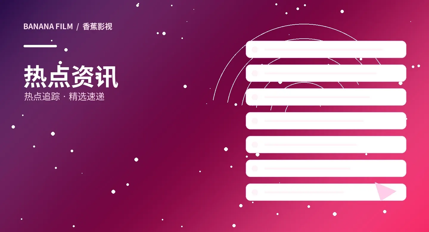 影视资讯主题图